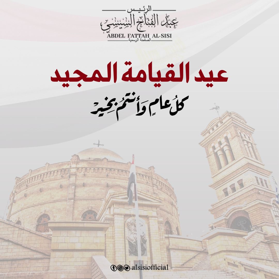 قد تكون صورة ‏تحتوي على النص '‏الرئيسن بعبُاك الناج لسشيسي AL-SISI المفد rATTAH ABDEL لرسية عيد القيامة المجيد كلُعام وَأ والستَم_فنية pOalsisiofficial 100‏'‏